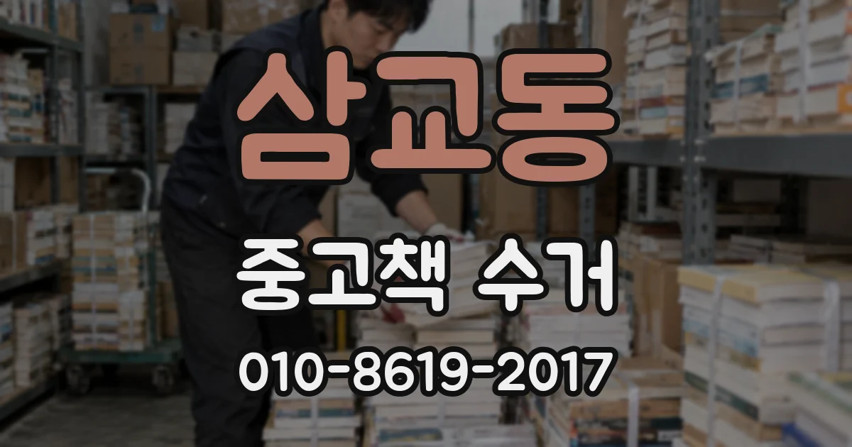 삼교동 중고책 수거