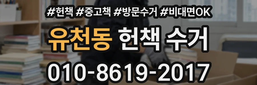 유천동 헌책 수거