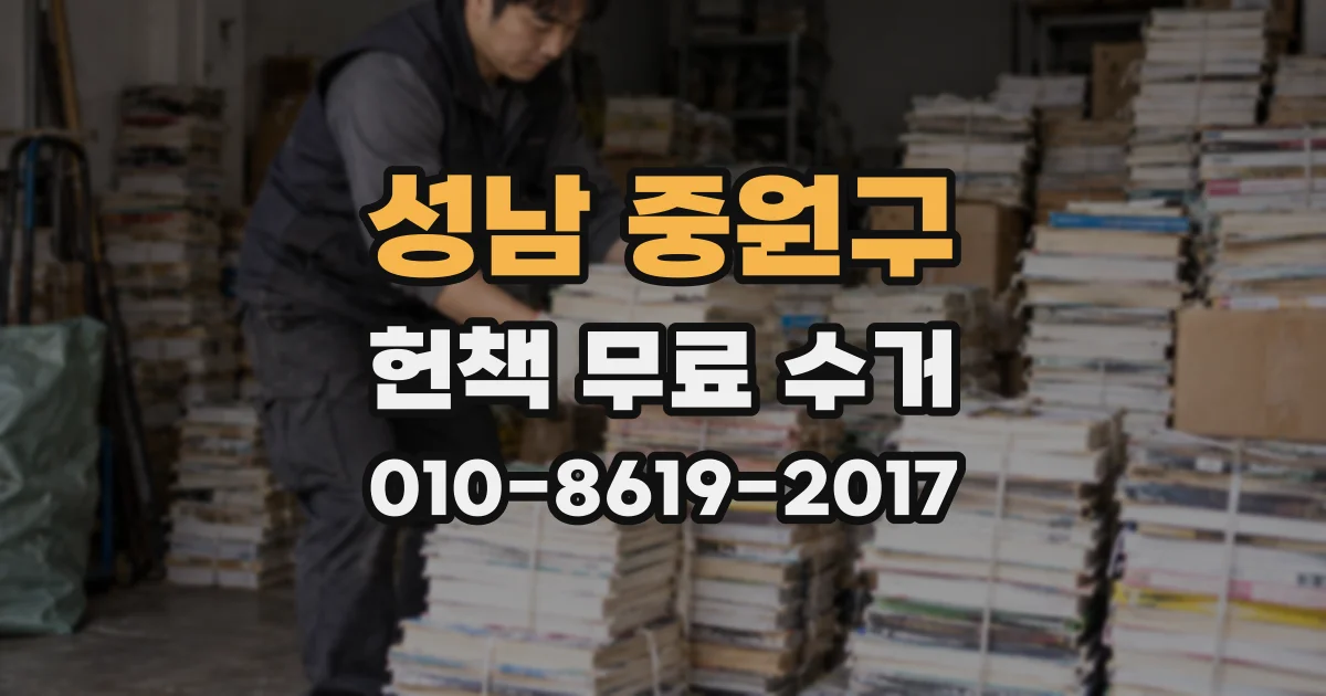 성남 중원구 헌책 무료 수거