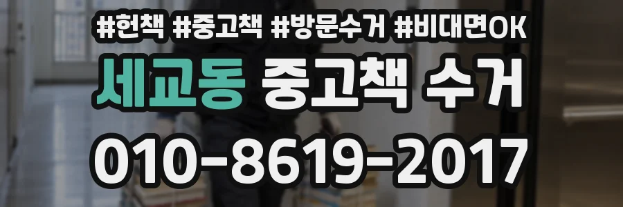 세교동 중고책 수거