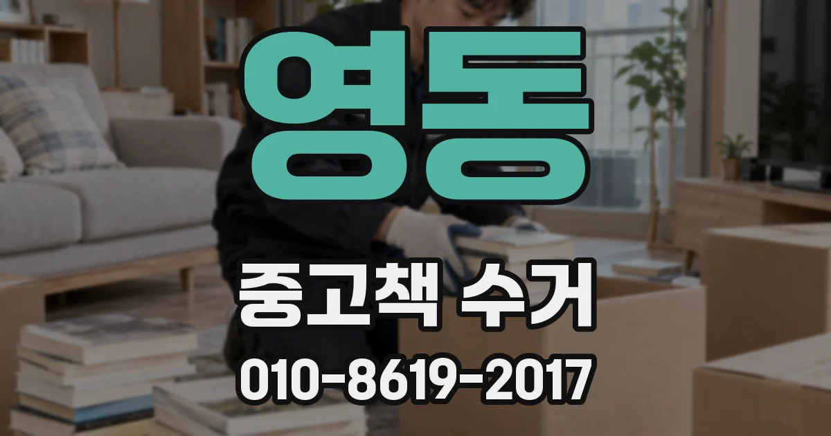 영동 중고책 수거