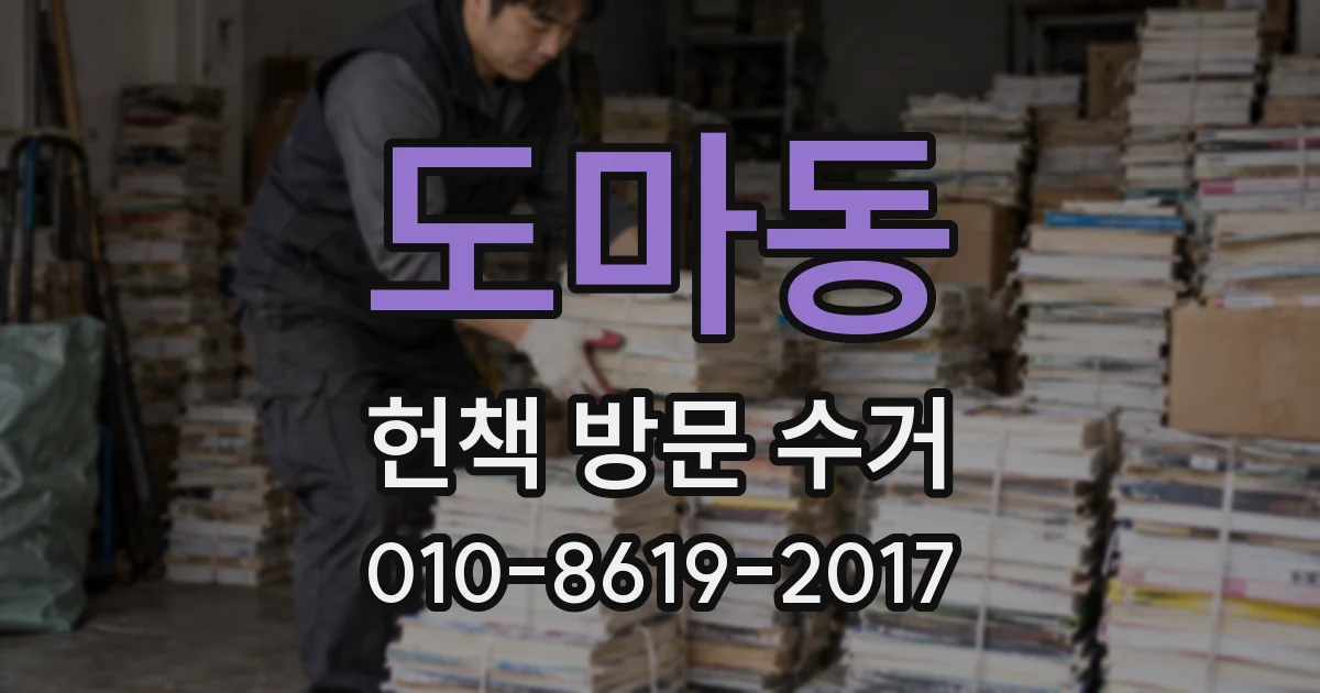 도마동 헌책 방문 수거