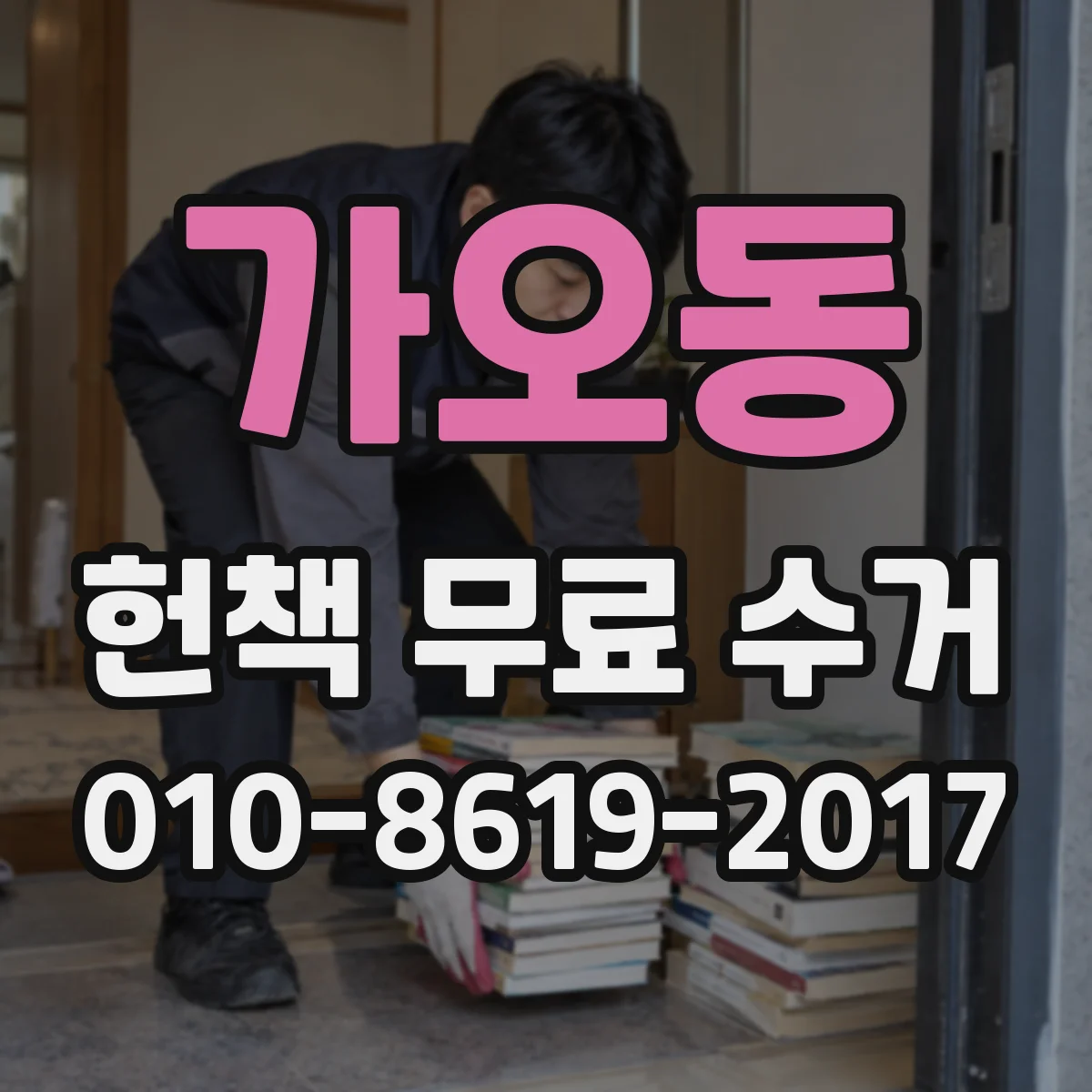 가오동 헌책 무료 수거 방문 일정 확정 후 진행되는 절차