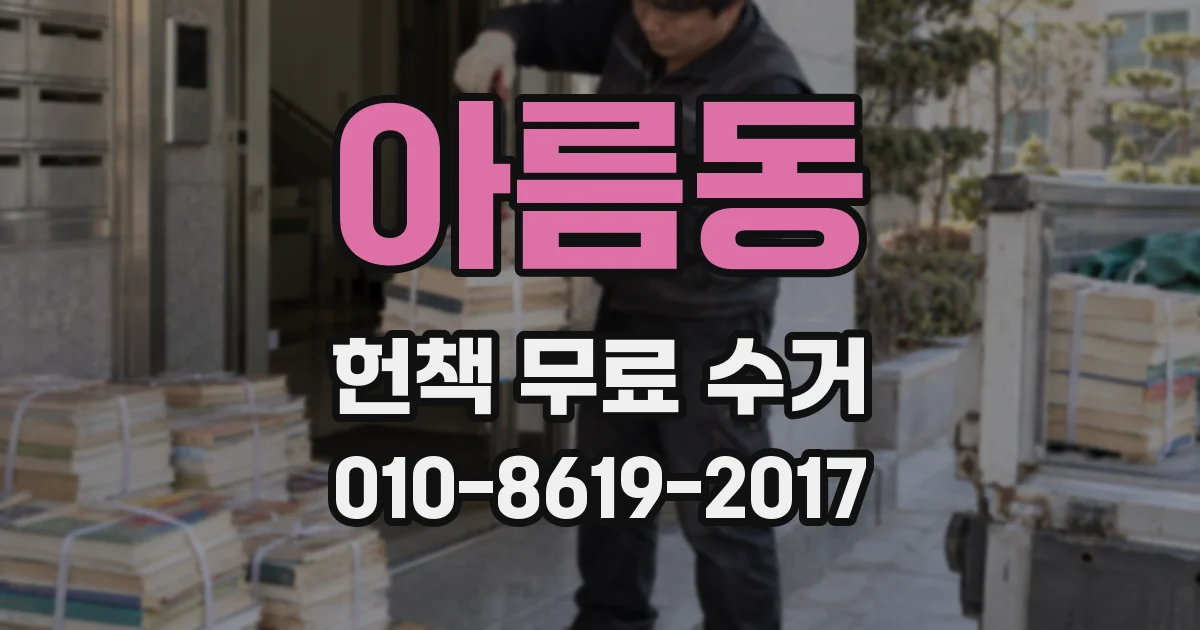 아름동 헌책 무료 수거
