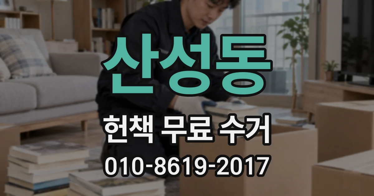 산성동 헌책 무료 수거