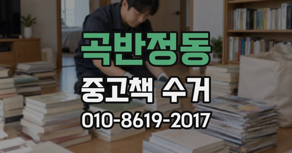 곡반정동 중고책 수거