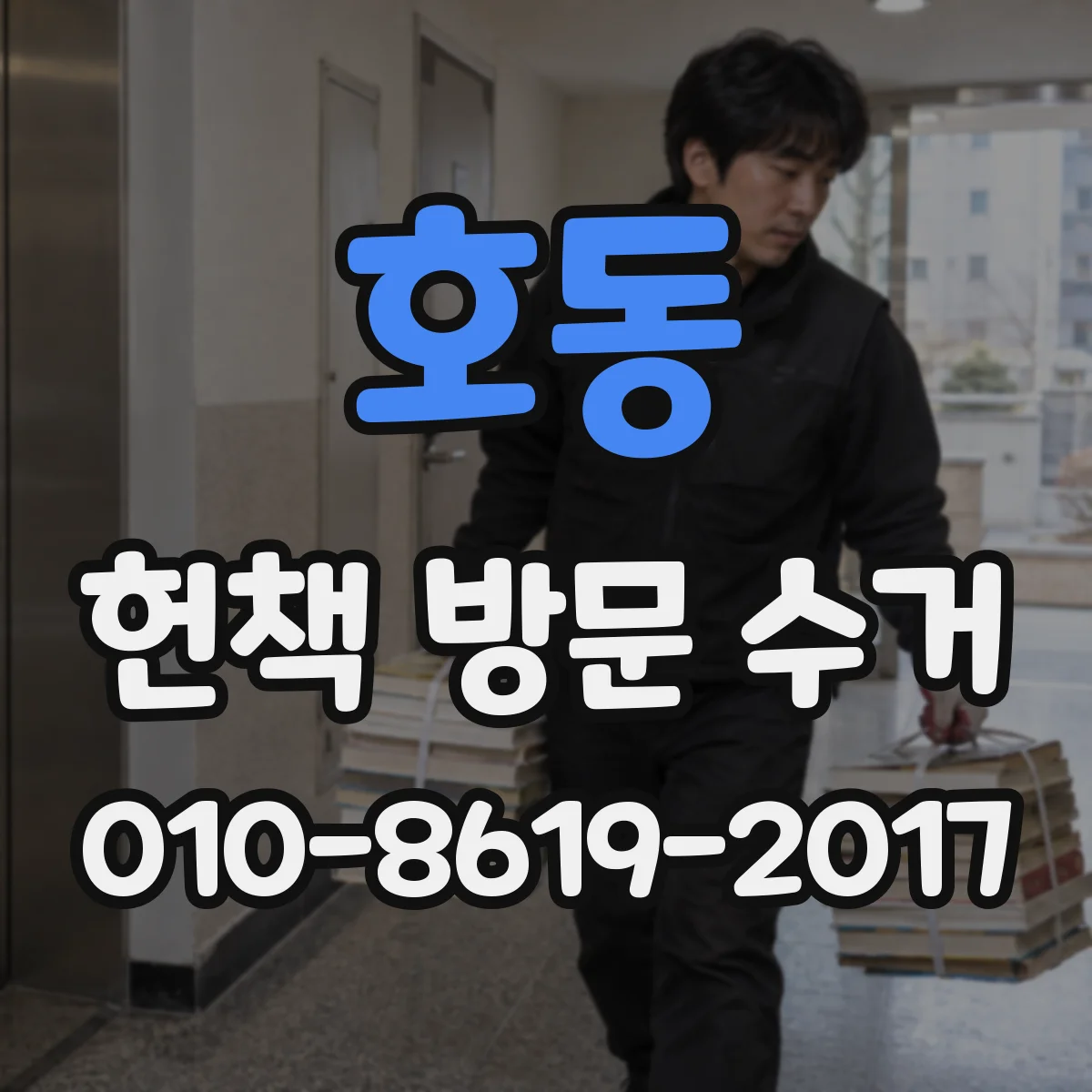 호동 헌책 방문 수거