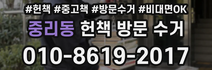 중리동 헌책 방문 수거