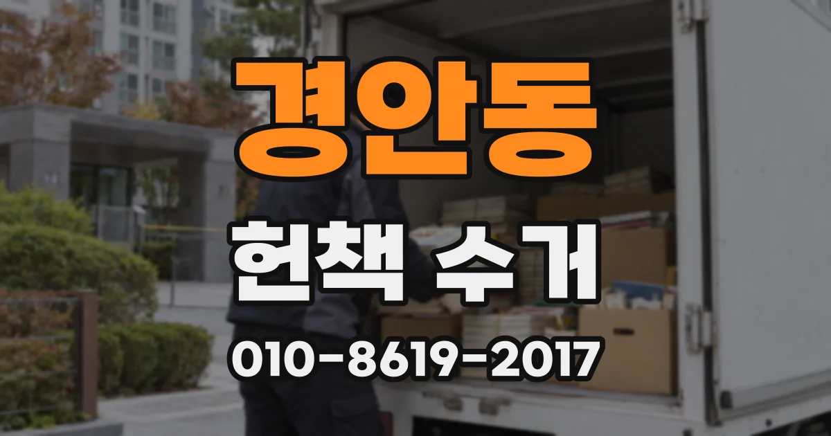 경안동 헌책 수거