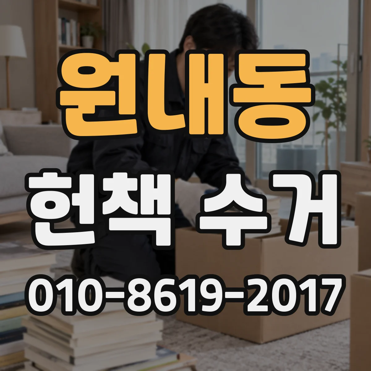 원내동 헌책 수거