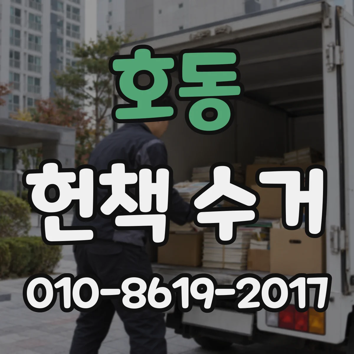 호동 헌책 수거