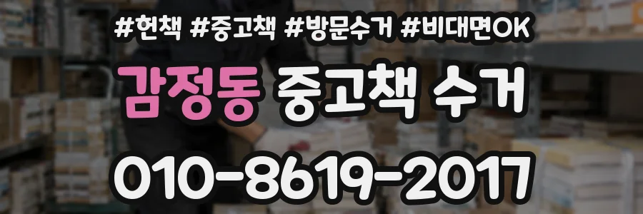 감정동 중고책 수거