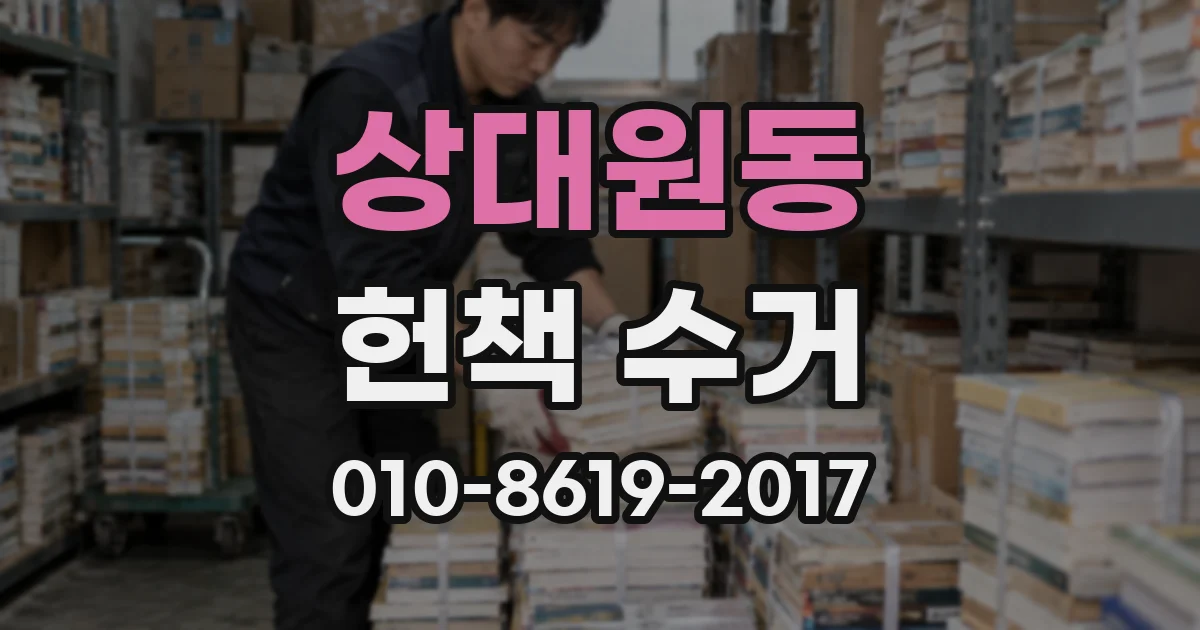상대원동 헌책 수거