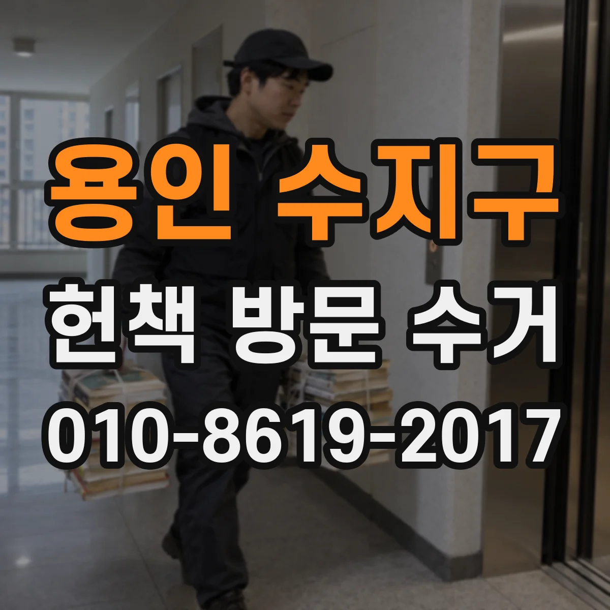 용인 수지구 헌책 방문 수거 폐업 정리용 책은 수거가 되나요