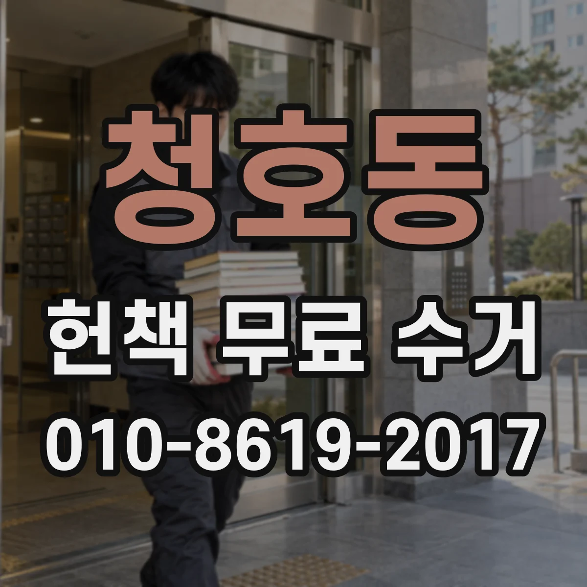 청호동 헌책 무료 수거