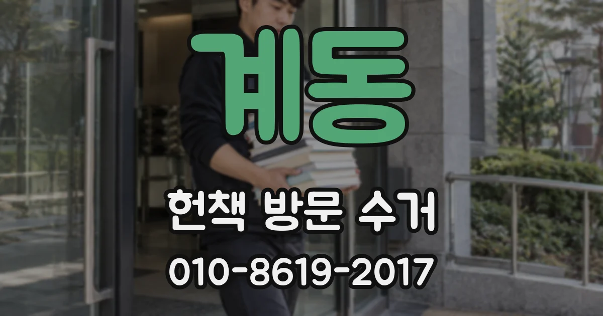 계동 헌책 방문 수거