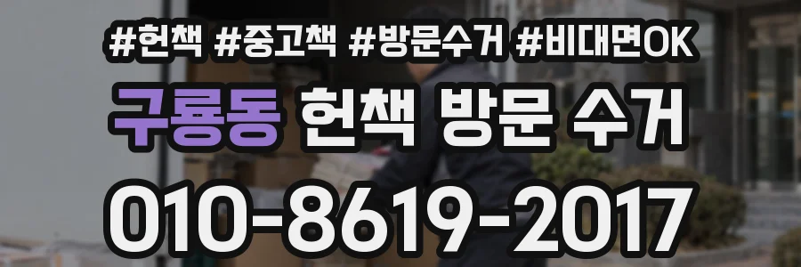 구룡동 헌책 방문 수거
