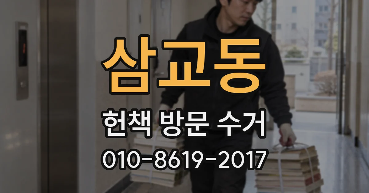 삼교동 헌책 방문 수거
