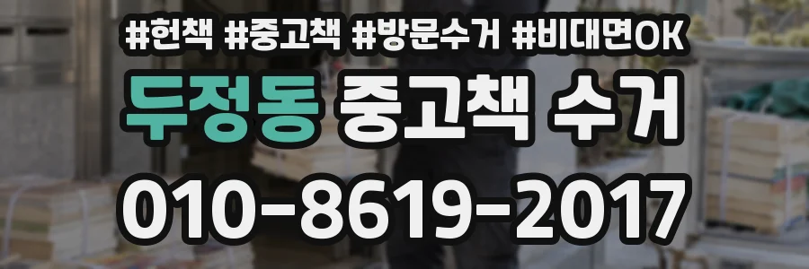 두정동 중고책 수거