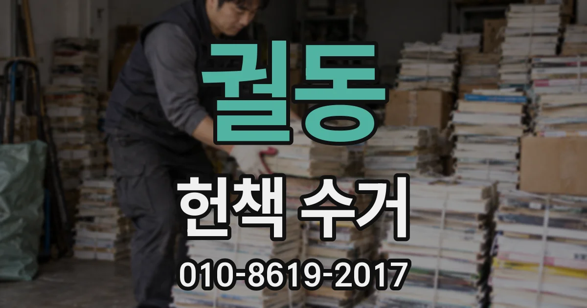 궐동 헌책 수거
