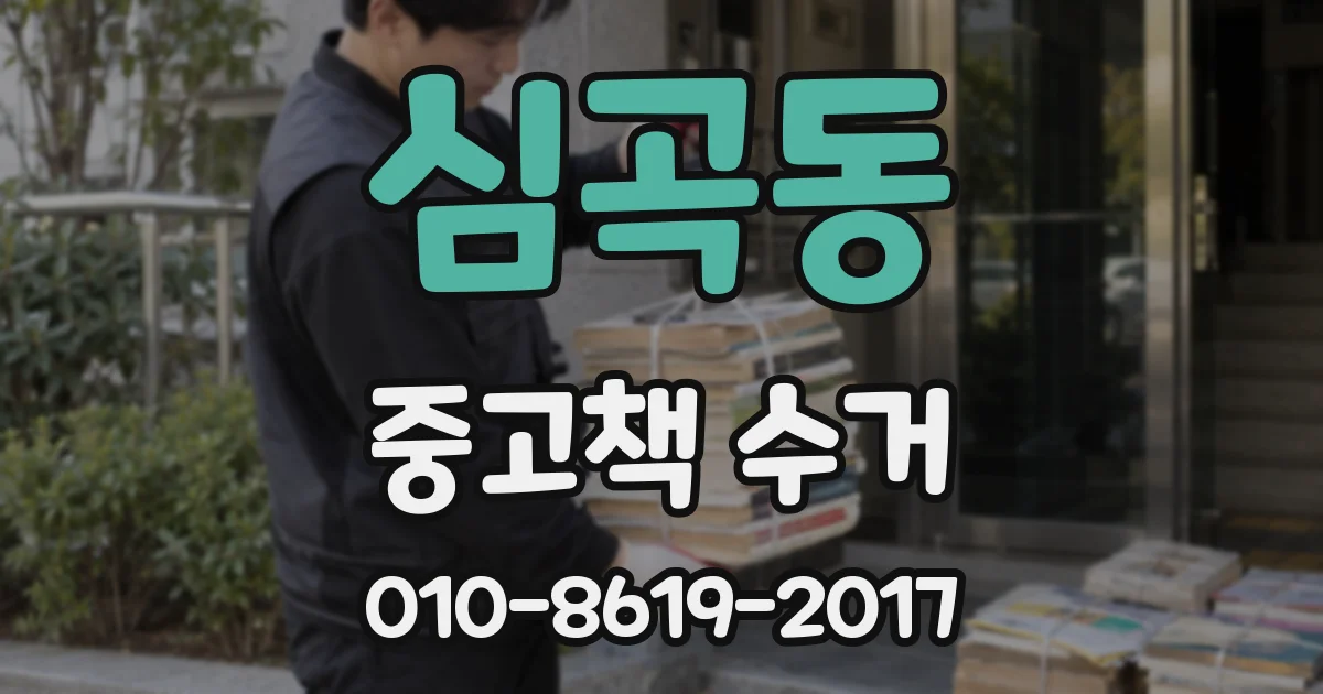 심곡동 중고책 수거