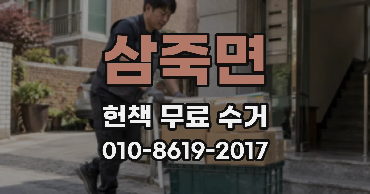삼죽면 헌책 무료 수거