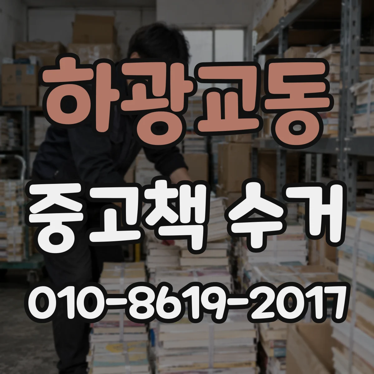 하광교동 중고책 수거