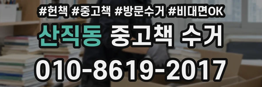 산직동 중고책 수거