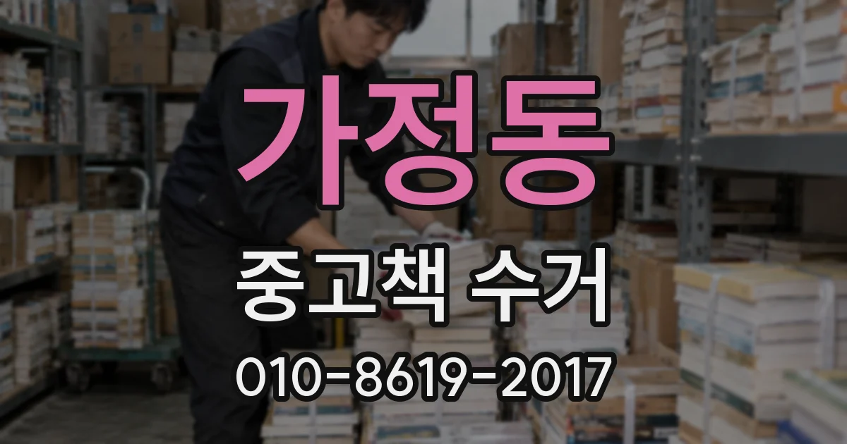 가정동 중고책 수거
