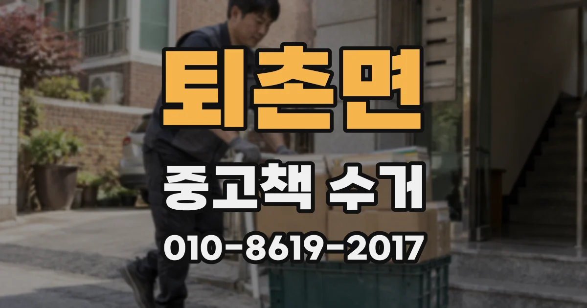 퇴촌면 중고책 수거