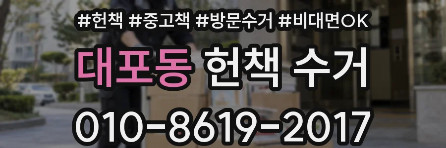대포동 헌책 수거