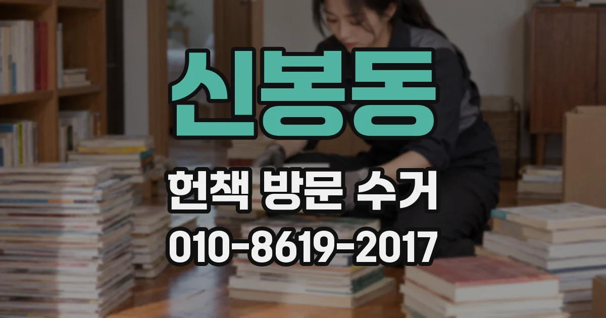 신봉동 헌책 방문 수거