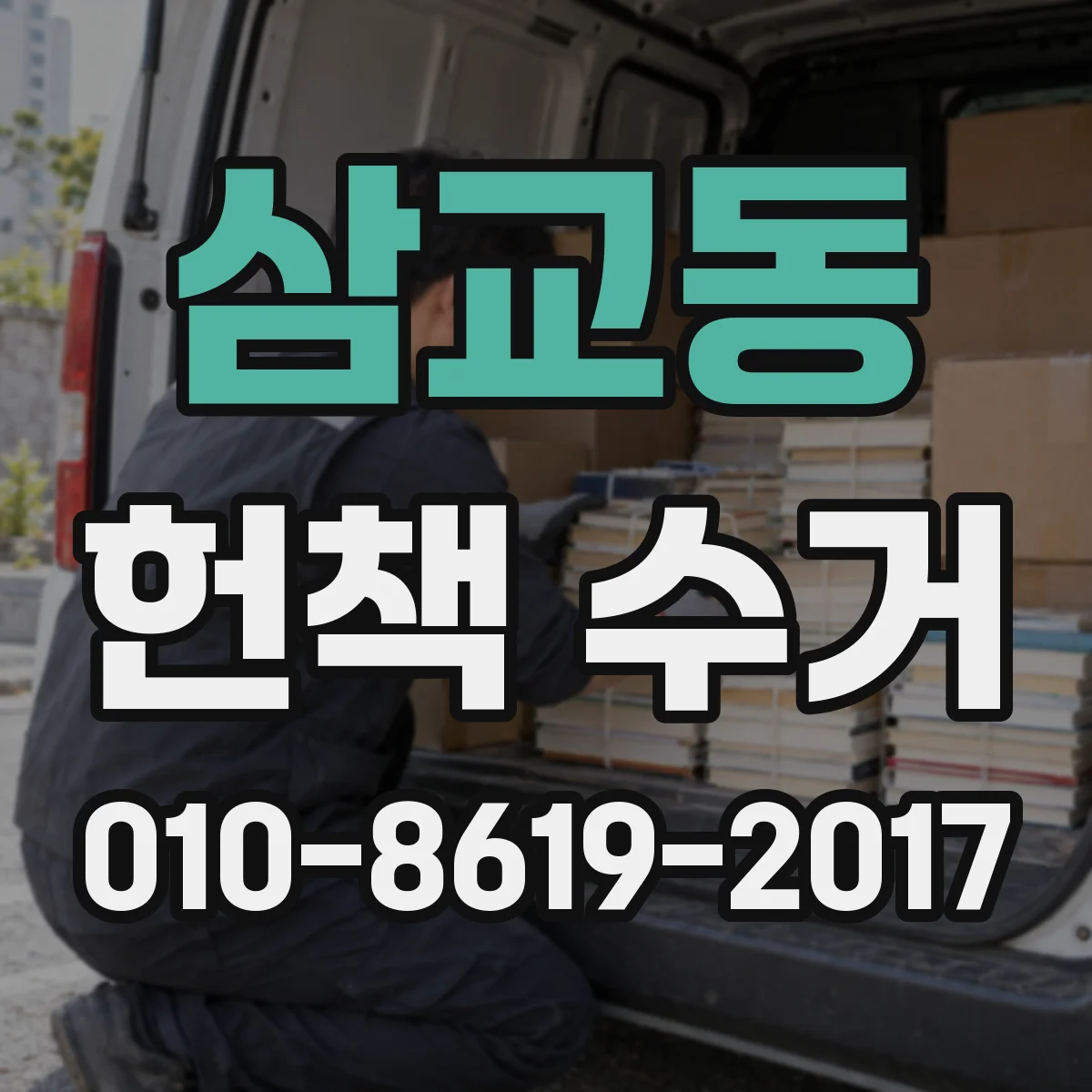 삼교동 헌책 수거