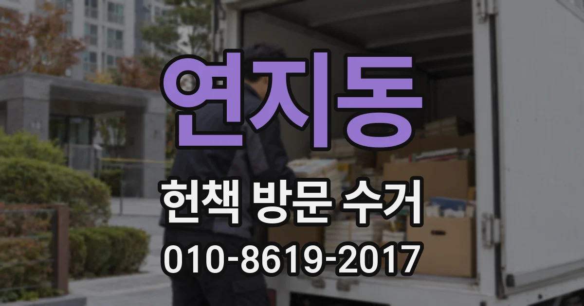 연지동 헌책 방문 수거