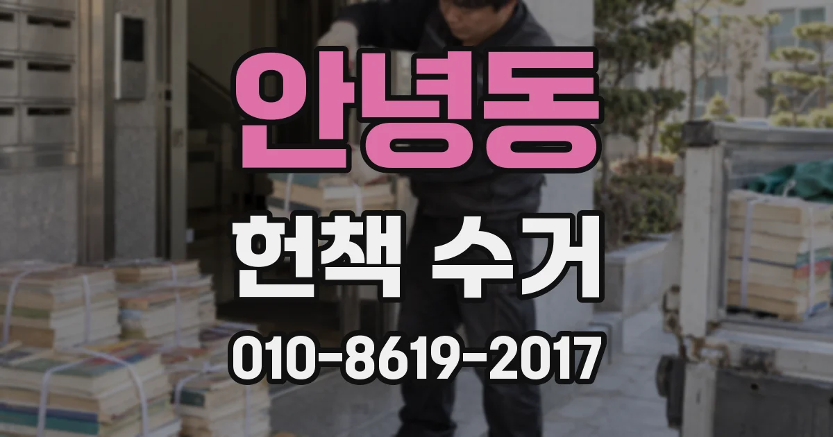 안녕동 헌책 수거
