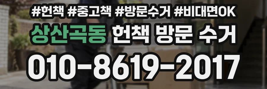 상산곡동 헌책 방문 수거