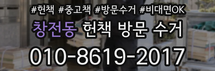 창전동 헌책 방문 수거