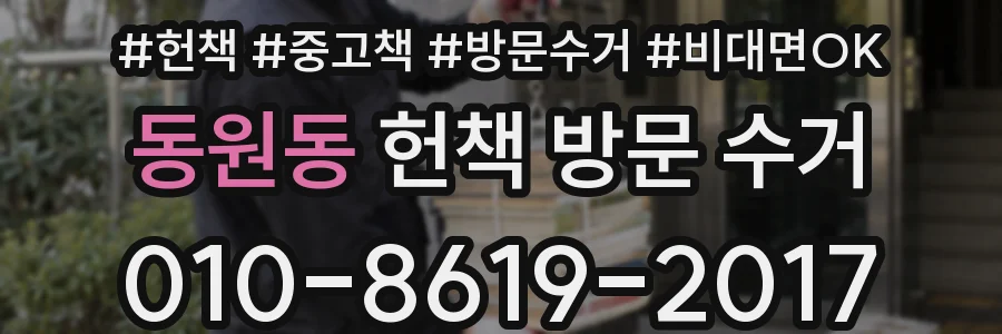 동원동 헌책 방문 수거