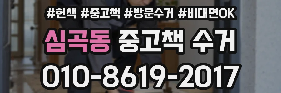 심곡동 중고책 수거
