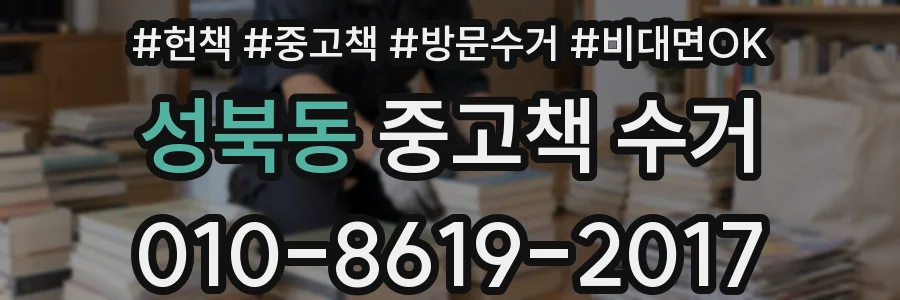 성북동 중고책 수거