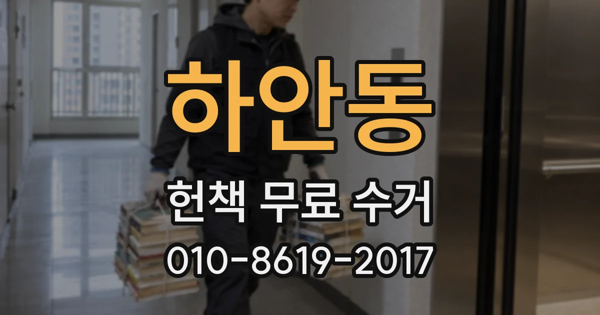 하안동 헌책 무료 수거
