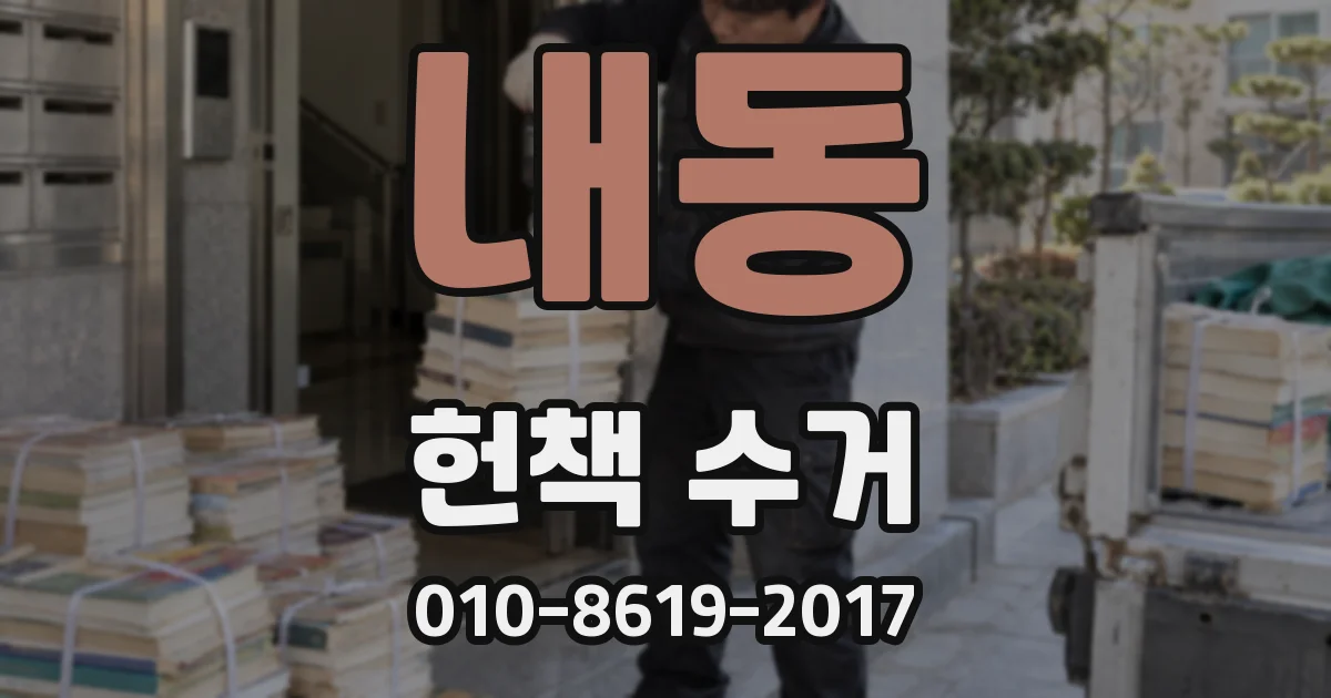 내동 헌책 수거