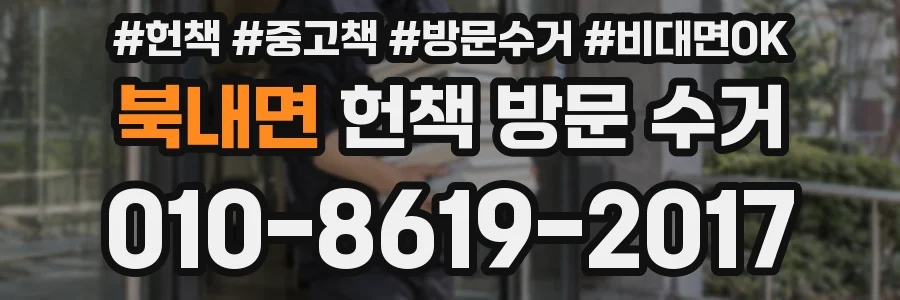 북내면 헌책 방문 수거