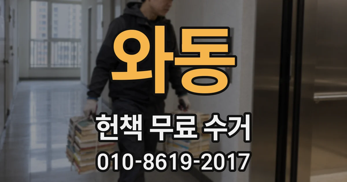 와동 헌책 무료 수거