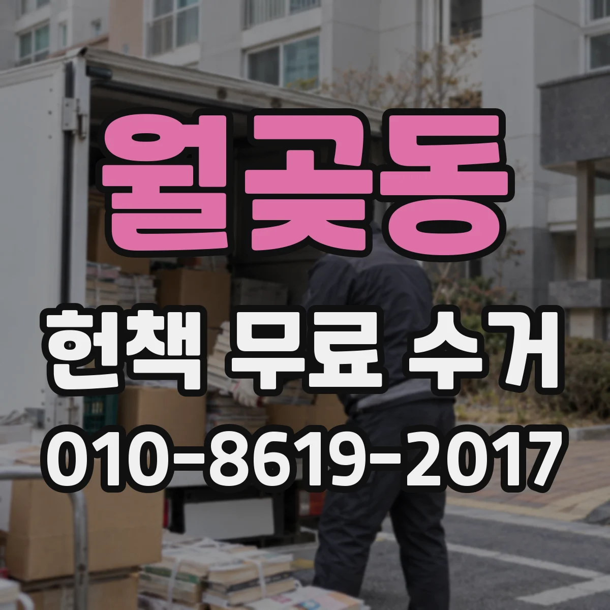 월곶동 헌책 무료 수거