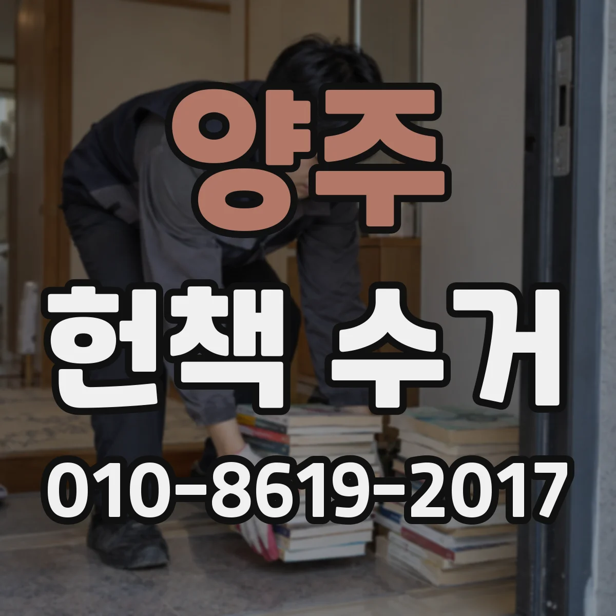 양주 헌책 수거 물량 계산하는 간단한 산정 기준
