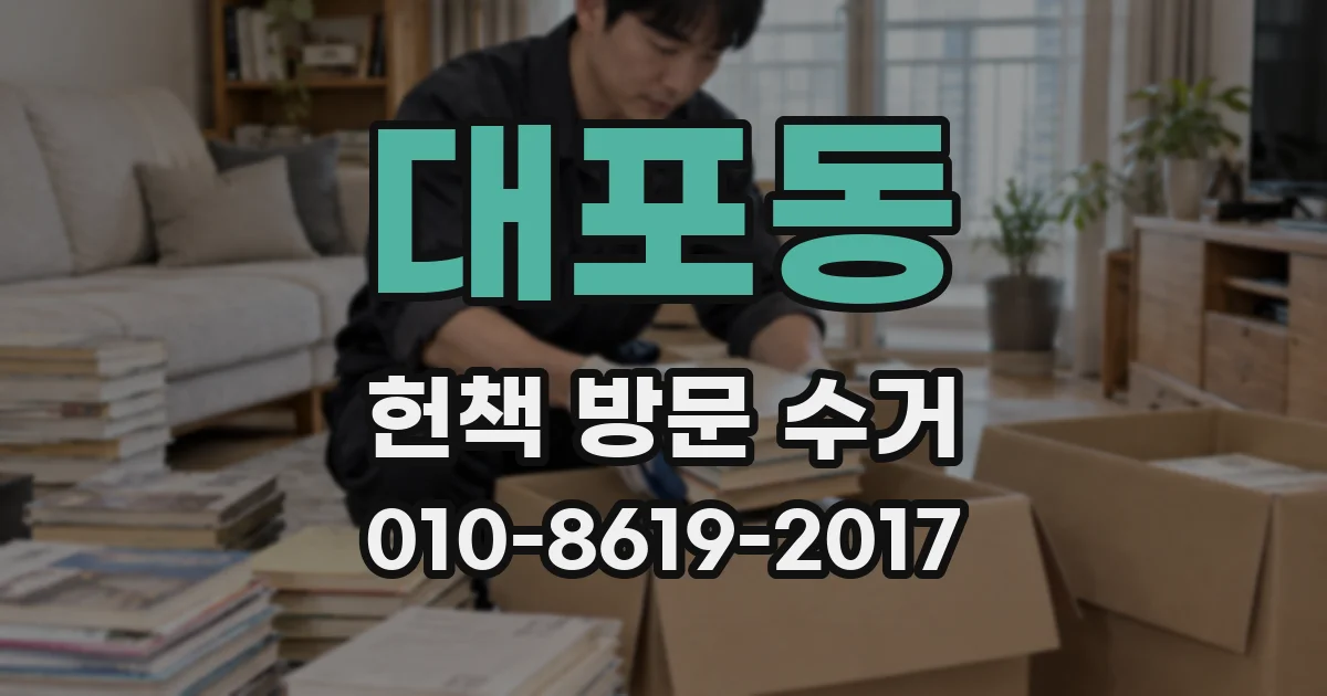 대포동 헌책 방문 수거
