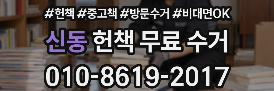 신동 헌책 무료 수거