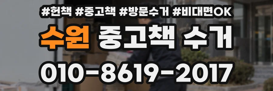 수원 중고책 수거
