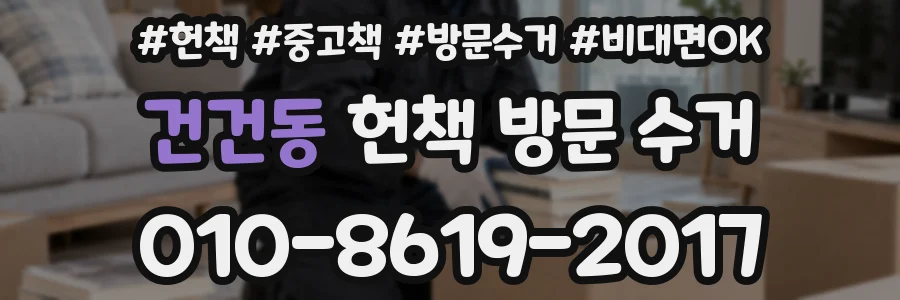 건건동 헌책 방문 수거